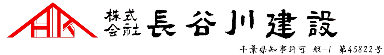 株式会社　長谷川建設　